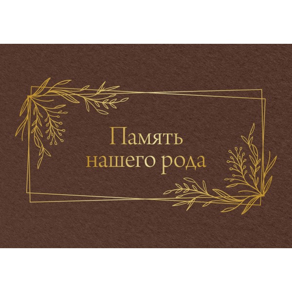Память нашего рода. 
