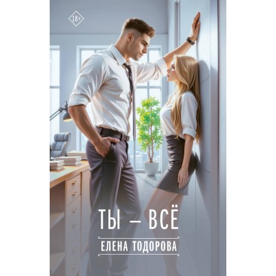 Ты - все. Тодорова Е.Л.