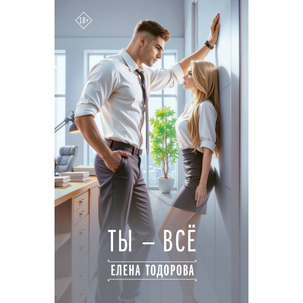 Ты - все. Тодорова Е.Л.