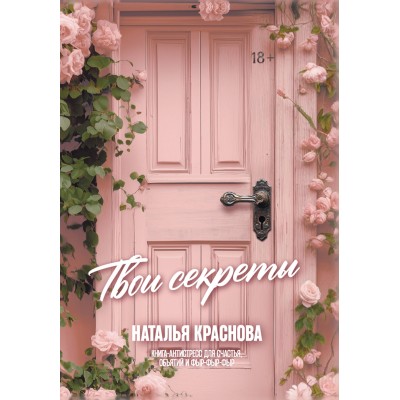 Твои секреты. Книга - антистресс для счастья, объятий и фыр - фыр - фыр. Н. Краснова