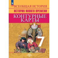 Всеобщая история. История Нового времени. 7 класс. Контурные карты. 2025. Контурная карта. Тороп В.В. Просвещение