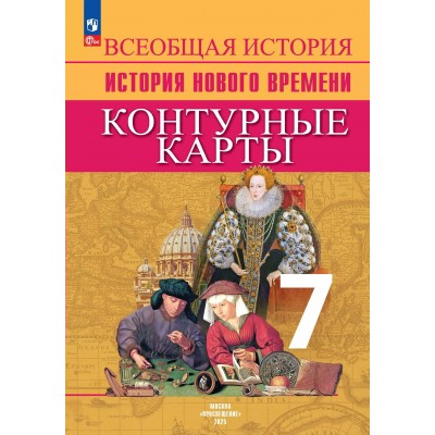 Всеобщая история. История Нового времени. 7 класс. Контурные карты. 2025. Контурная карта. Тороп В.В. Просвещение