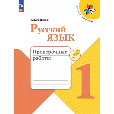 Русский язык. 1 класс. Проверочные работы. 2025. Канакина В.П. Просвещение