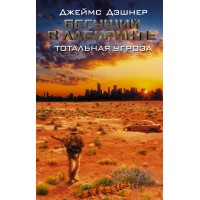 Бегущий в Лабиринте. Тотальная угроза. Д. Дэшнер