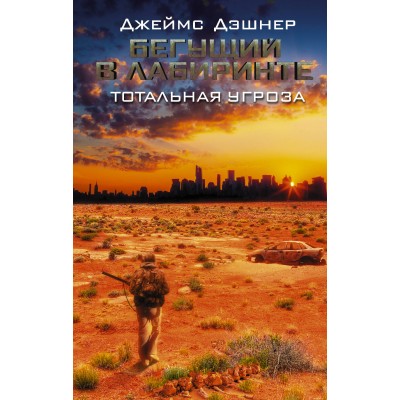 Бегущий в Лабиринте. Тотальная угроза. Д. Дэшнер