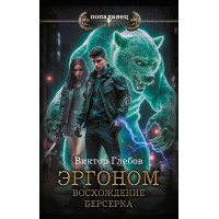 Эргоном. Восхождение берсерка. В. Глебов Эргоном. Восхождение берсерка. В. Глебов