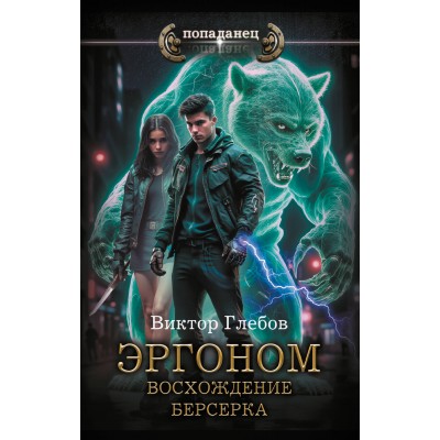Эргоном. Восхождение берсерка. В. Глебов
