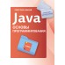Java. Основы программирования. Светлин Наков