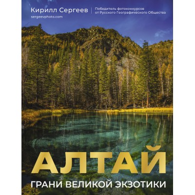 Алтай. Грани Великой Экзотики. К. Сергеев