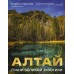 Алтай. Грани Великой Экзотики. К. Сергеев