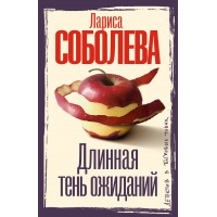 Длинная тень ожиданий. Соболева Л.П.