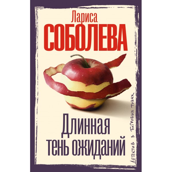 Длинная тень ожиданий. Соболева Л.П.