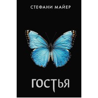 Гостья. С. Майер
