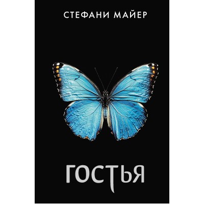 Гостья. С. Майер
