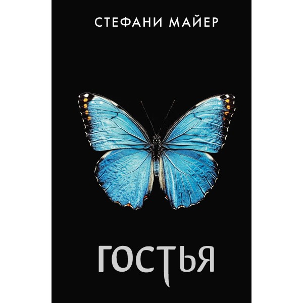 Гостья. С. Майер