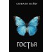 Гостья. С. Майер
