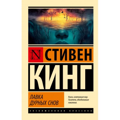Лавка дурных снов. С. Кинг