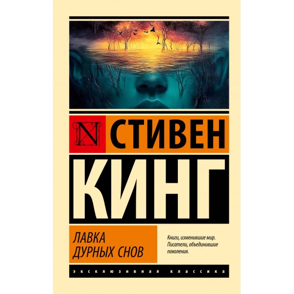 Лавка дурных снов. С. Кинг