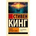 Лавка дурных снов. С. Кинг
