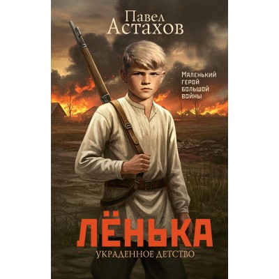 Ленька. Украденное детство. Астахов П.А.