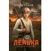 Ленька. Украденное детство. Астахов П.А.
