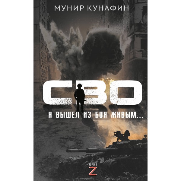 СВО. Я вышел из боя живым…. Кунафин М.С.