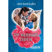 Три маленьких секрета. Л. Карлайл