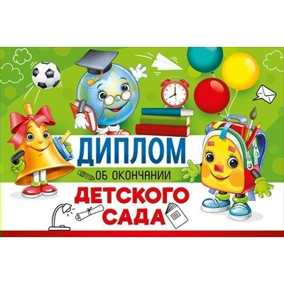 Империя поздравлений/Диплом об окончании детского сада/30000375/