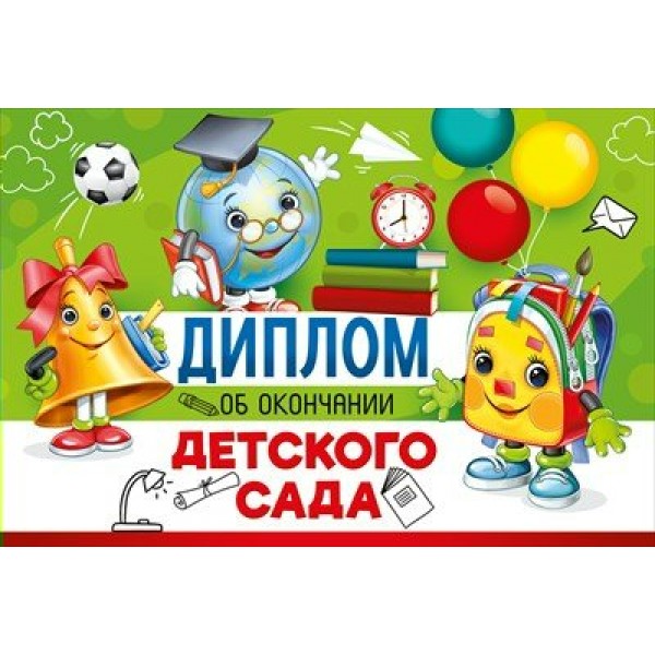 Империя поздравлений/Диплом об окончании детского сада/30000375/