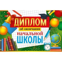 Империя поздравлений/Диплом об окончании начальной школы/30000377/ Империя поздравлений/Диплом об окончании начальной школы/30000377/