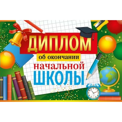 Империя поздравлений/Диплом об окончании начальной школы/30000377/