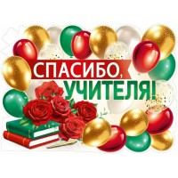 Империя поздравлений/Плакат вырубка. Спасибо, учителя!/30000425/