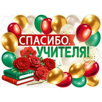 Империя поздравлений/Плакат вырубка. Спасибо, учителя!/30000425/