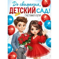Империя поздравлений/Плакат. До свидания, детский сад!/30000428/