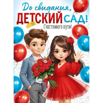 Империя поздравлений/Плакат. До свидания, детский сад!/30000428/