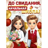 Империя поздравлений/Плакат. До свидания, начальная школа!/30000429/