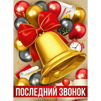Империя поздравлений/Плакат. Последний звонок/30000430/