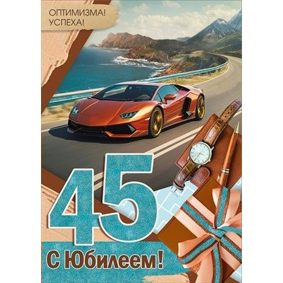 Империя поздравлений/Откр. С Юбилеем! 45 лет/30000445/