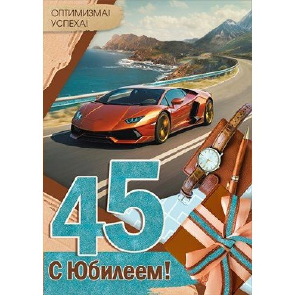Империя поздравлений/Откр. С Юбилеем! 45 лет/30000445/
