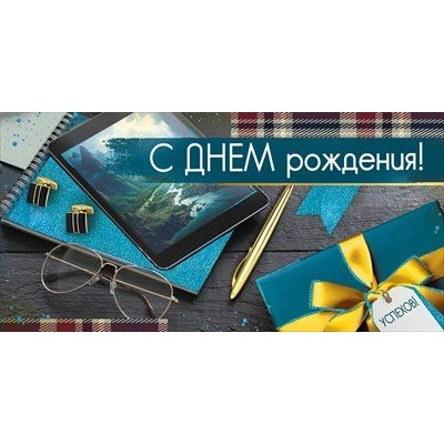 Империя поздравлений/Конверт для денег. С Днем рождения!/30000448/
