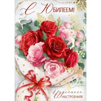 Империя поздравлений/Откр. С Юбилеем!/30000485/
