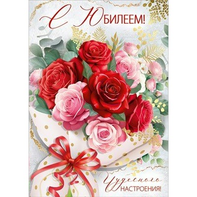 Империя поздравлений/Откр. С Юбилеем!/30000485/