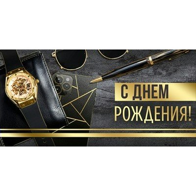 Империя поздравлений/Конверт для денег. С Днем рождения!/30000686/