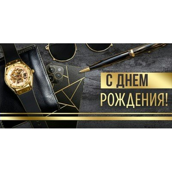 Империя поздравлений/Конверт для денег. С Днем рождения!/30000686/