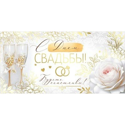 Империя поздравлений/Конверт для денег. С Днем свадьбы!/30000691/