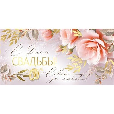 Империя поздравлений/Конверт для денег. С Днем свадьбы!/30000692/