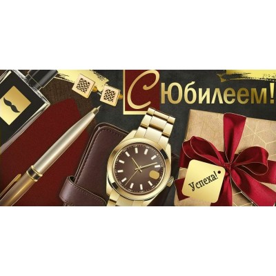 Империя поздравлений/Конверт для денег. С Юбилеем!/30000693/
