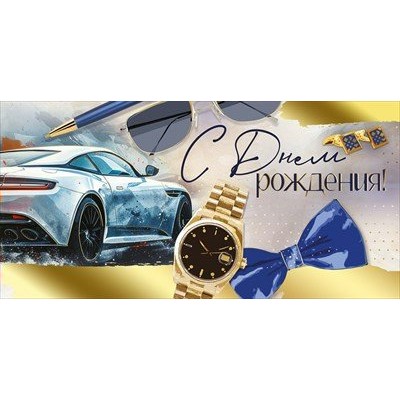 Империя поздравлений/Конверт для денег. С Днем рождения!/30000694/
