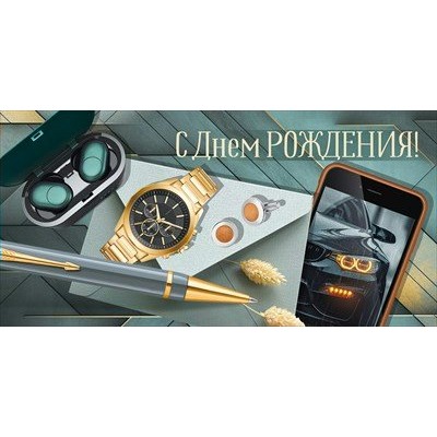 Империя поздравлений/Конверт для денег. С Днем рождения!/30000733/