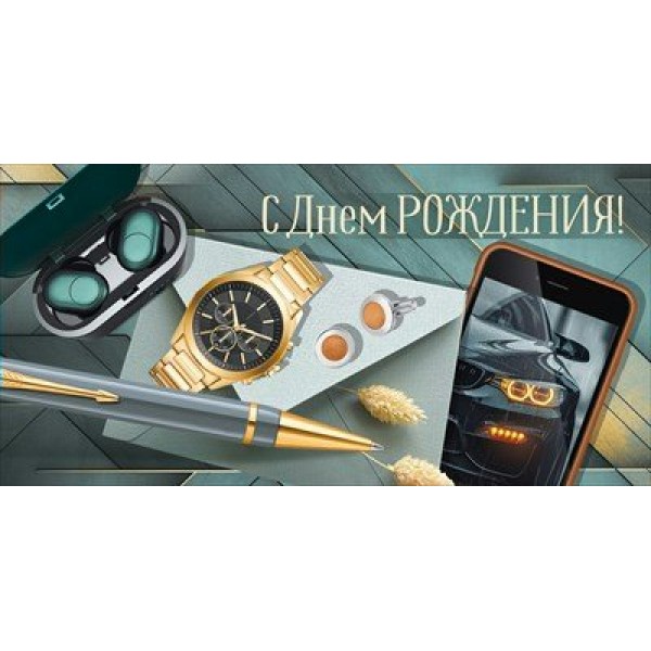 Империя поздравлений/Конверт для денег. С Днем рождения!/30000733/